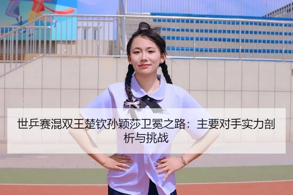 shi-ping-sai-hun-shuang-wang-chu-qin-sun-ying-sha-wei-mian-zhi-lu-zhu-yao-dui-shou-shi-li-pou-xi-yu-tiao-zhan-2-959.jpg
