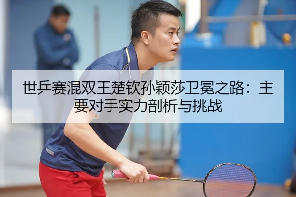 shi-ping-sai-hun-shuang-wang-chu-qin-sun-ying-sha-wei-mian-zhi-lu-zhu-yao-dui-shou-shi-li-pou-xi-yu-tiao-zhan-3-195.jpg
