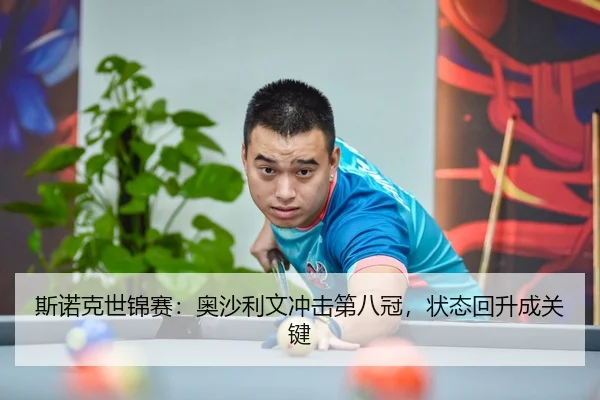 斯诺克世锦赛：奥沙利文冲击第八冠，状态回升成关键