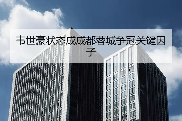wei-shi-hao-zhuang-tai-cheng-cheng-du-rong-cheng-zheng-guan-guan-jian-yin-zi-3-365.jpg