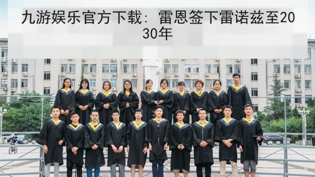 九游娱乐官方下载: 雷恩签下雷诺兹至2030年 九游娱乐官方下载: 雷恩签下雷诺兹至2030年