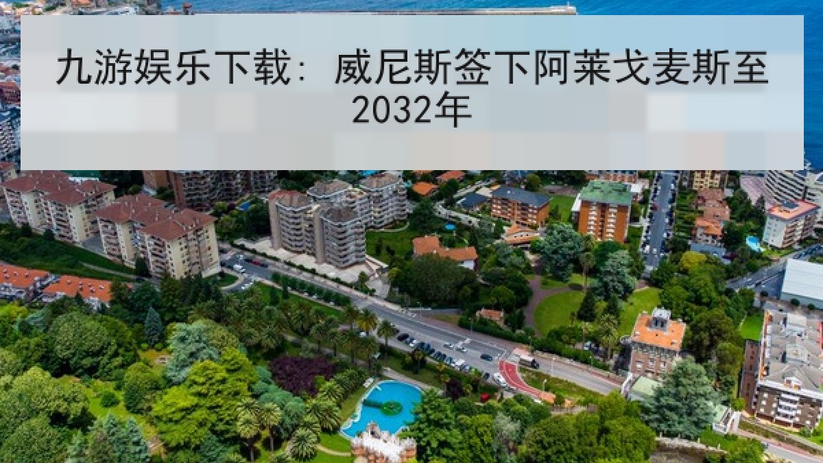 九游娱乐下载: 威尼斯签下阿莱戈麦斯至2032年 九游娱乐下载: 威尼斯签下阿莱戈麦斯至2032年