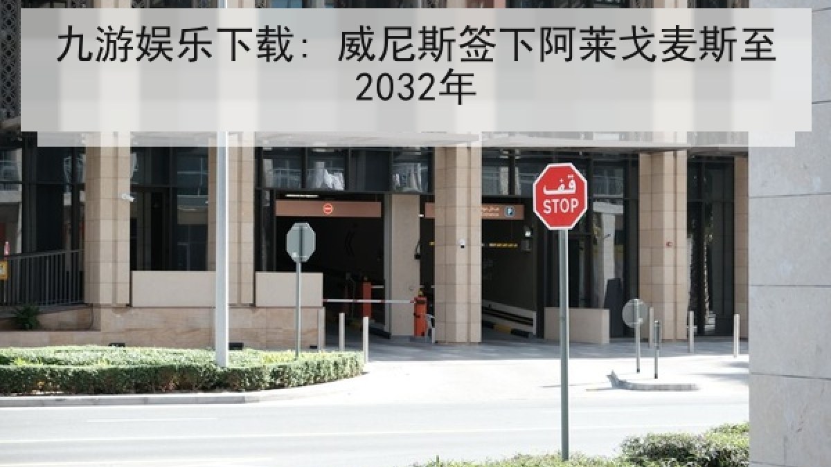 九游娱乐下载: 威尼斯签下阿莱戈麦斯至2032年