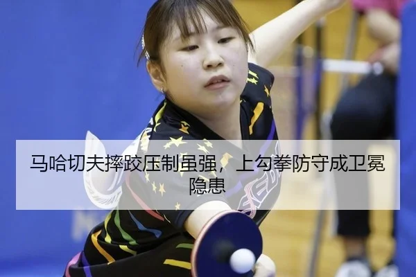 ma-ha-qie-fu-shuai-jiao-ya-zhi-sui-qiang-shang-gou-quan-fang-shou-cheng-wei-mian-yin-huan-2-230.jpg