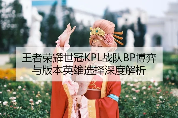 wang-zhe-rong-yao-shi-guan-zhan-dui-bo-yi-yu-ban-ben-ying-xiong-xuan-ze-shen-du-jie-xi-3-598.jpg