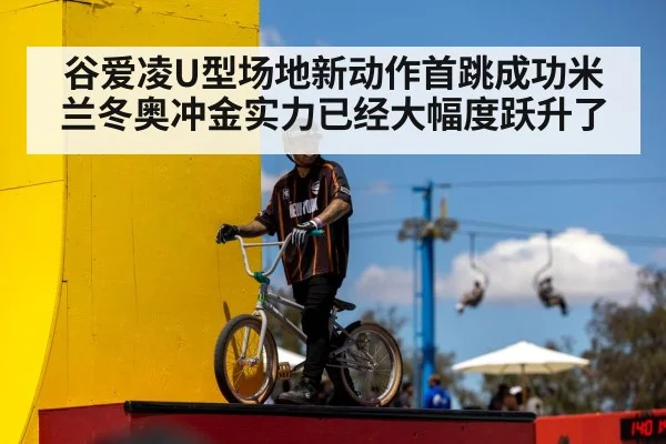 谷爱凌U型场地新动作首跳成功米兰冬奥冲金实力已经大幅度跃升了