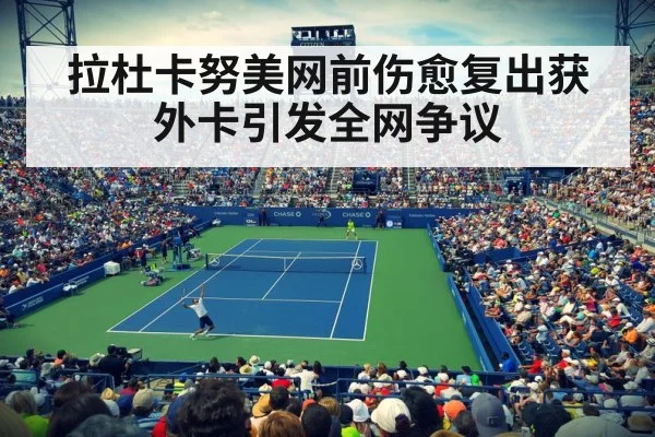 拉杜卡努美网前伤愈复出获外卡引发全网争议