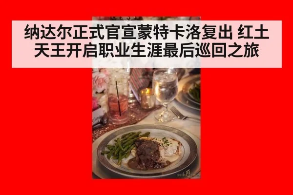 纳达尔正式官宣蒙特卡洛复出 红土天王开启职业生涯最后巡回之旅