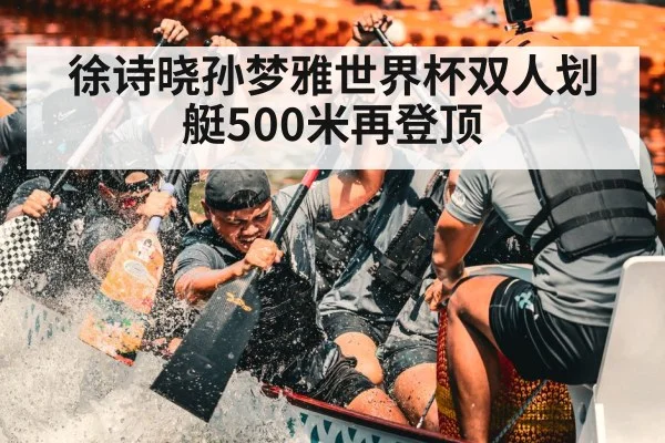 徐诗晓孙梦雅世界杯双人划艇500米再登顶