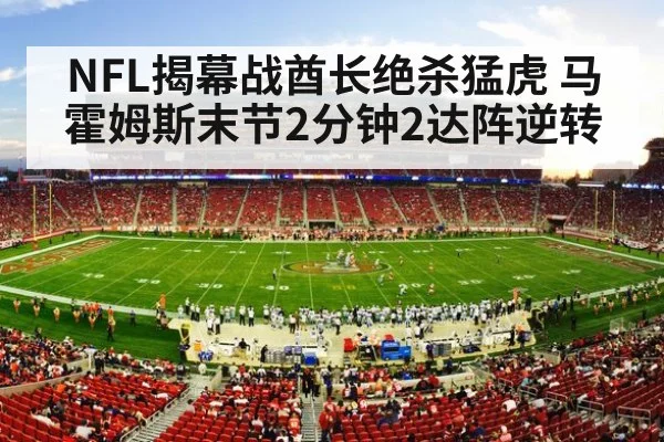 NFL揭幕战酋长绝杀猛虎 马霍姆斯末节2分钟2达阵逆转