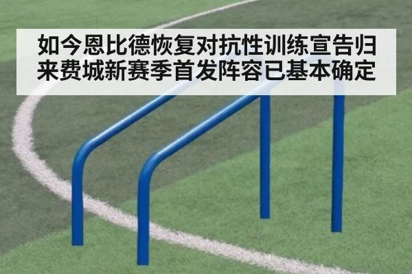 如今恩比德恢复对抗性训练宣告归来费城新赛季首发阵容已基本确定