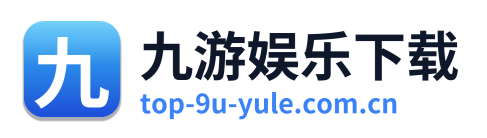 九游娱乐下载